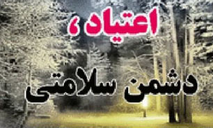 ضرورت توجه بیشتر به بهداشت روان، در درمان "اعتیاد"