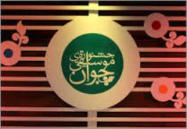 انتشار فراخوان بخش سنتي و كلاسيك هشتمين جشنواره موسيقي جوان