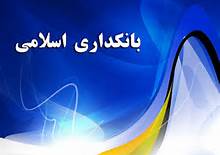 موسسات اقتصادی و بانک‌ها داوطلبانه احکام اسلامی را رعایت کنند