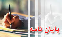 پایان‌نامه‌های قرآنی نیازمند توجه هستند