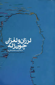نقد کشوری (کتاب لرزان ولغزان چون ژله) با حضور نویسنده مطرح کشور درهمدان