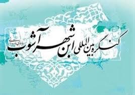 رونمایی از 7 کتاب در اختتامیه کنگره بین المللی ابن شهر آشوب ساروی