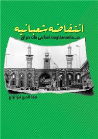 "انتفاضه شعبانیه" کتابی منحصربفرد در حوزه تاریخ‌نگاری