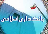 مدل توسعه بانک‌های اسلامی در مواجهه با تحریم قادر به ادامه حیات است