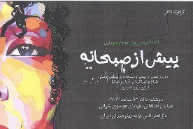 گرافیک تئاتر "پیش از صبحانه" در خانه هنرمندان ایران