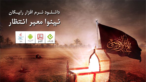 کتاب نینوا معبر انتظار برای موبایل - رایانه +دانلود