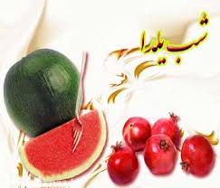 دانستنی‌های شب یلدا در یک نگاه