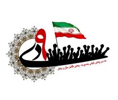 9دی تجدید پیمان و اعلام حمایت مردم از ولایت برای مبارزه با فتنه‌گران