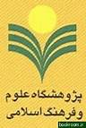 راه اندازی رشته پژوهشگری علوم اسلامی برای نخستین بار در کشور