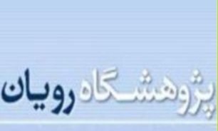 حمایت بدون سقف از گسترش فعالیت‌های "دانش‌بنیان پژوهشگاه رویان"