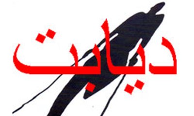 میزان شیوع دیابت در شهر قزوین 15درصد برآورد شده است