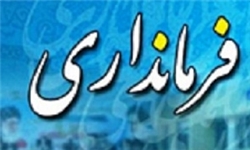 فرمانداران و مدیران شهرستانی در برزخ ماندن و رفتن