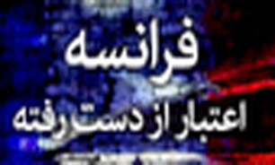 فرانسه؛ اعتبار از دست رفته + صوت