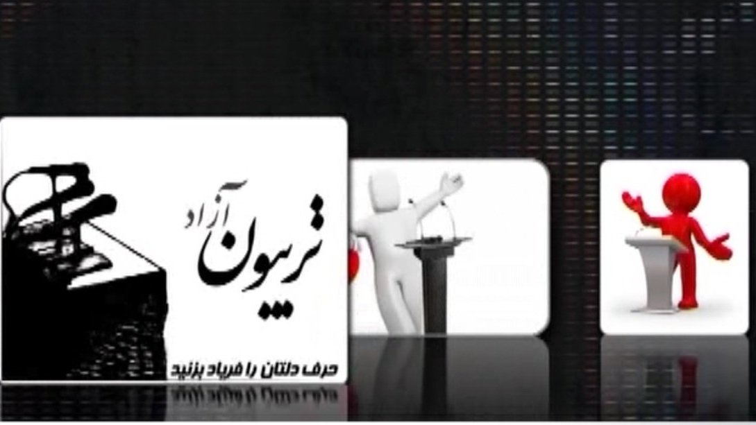 تریبون آزاد دانشجویی با موضوع "مذاکره پزشک اقتصاد؟"
