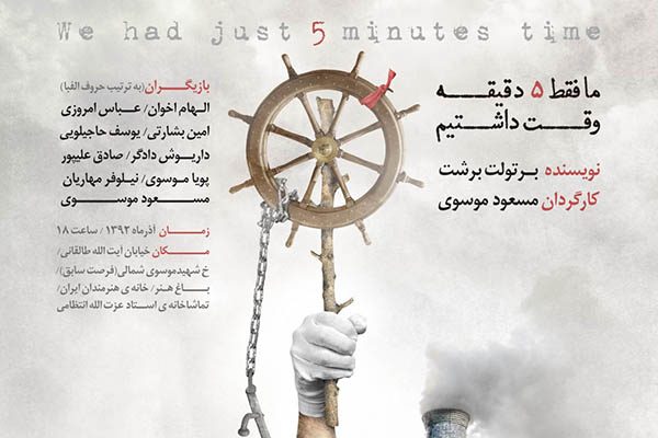 تخفیف 20 درصدی برای نمایش «ما فقط 5 دقیقه وقت داشتیم»