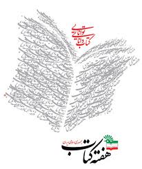 وزارت ارشاد مدلی برای سنجش تاثیرگذاری برنامه‌های هفته کتاب داشته باشد