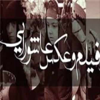 برگزاری سوگواره و مرور آثار فیلم های عاشورایی در سنندج