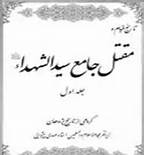 کتاب «تاریخ قیام و مقتل جامع سیدالشهدا» منتشر شد