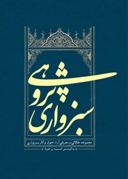 شرح آرا و احوال ملاهادی سبزواری در کتاب "سبزواری پژوهی"