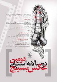برگزاری دومین دوسالانه عکس بسیج ایران
