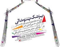 "پزشک پوشالی" هفتم آذر به صحنه نمی‌رود