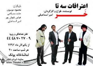 "اعترافات سه تا خر" در تماشاخانه پونک