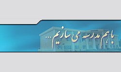 ثبت مجموعه خیرین مدرسه‌ساز کشور در 700 شهر جدید