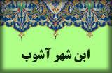 انتشار تمبر یادبود کنگره ابن شهرآوشب