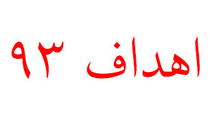 اهداف ۹۳ + صوت