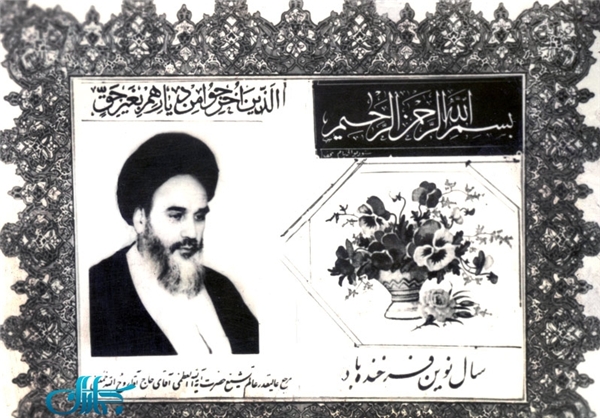 کارت تبریک نوروز با تمثال امام(ره) +عکس