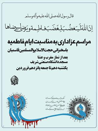 برگزاری مراسم عزاداری حضرت صدیقه فاطمه (س) در مسجد دانشگاه شریف
