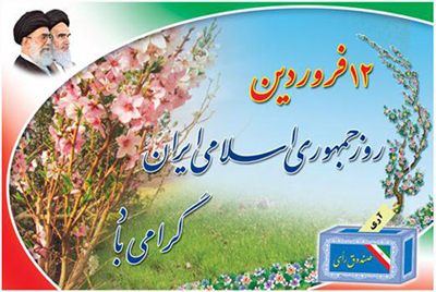 12 فروردین؛ روز جمهوری اسلامی