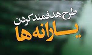 اجرای "فاز دوم هدفمندی" از هدر رفت منابع جلوگیری می کند