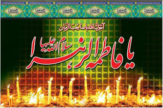 ایام فاطمیه و سالروز شهادت جانسوز حضرت زهرا (س)