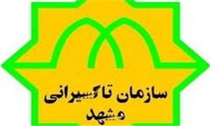 افزایش ناوگان تاکسیرانی مشهد در مبادی ورودی حرم رضوی