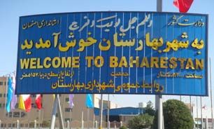 بهارستان شهري در قلب کشور