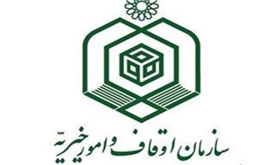 نگاهی به عملکرد یک ساله سازمان اوقاف و امور خیریه