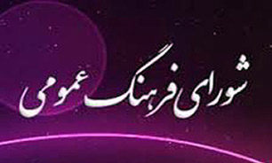 بیانیه دبیرخانه شورای فرهنگ عمومی