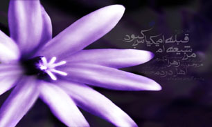 سوالاتی که "حضرت زهرا علیهاالسلام" مستقیم به آنها پاسخ دادند