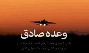 وعده صادق + فیلم