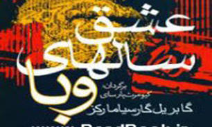 عشق سرخ تراویده از زخم عمیق را همراه با «مارکز» تجربه کنید