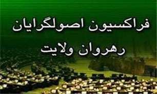 اولین جلسه شورای مرکزی فراکسیون "اصولگرایان رهروان ولایت" در سال جدید فردا برگزار می‌شود/ پیگیری قطعنامه پارلمان اروپا در این نشست