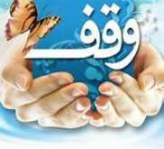 ثبت 24 موقوفه با بیش از 20 میلیارد ریال اعتبار در استان چهارمحال و بختیاری