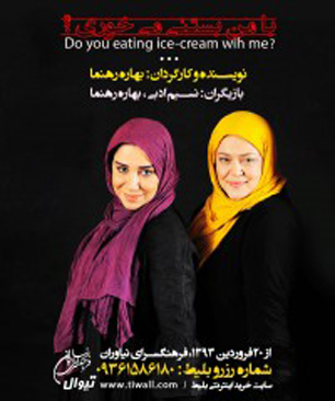 "نسیم ادبی" با "بهاره رهنما" بستنی می‌خورد