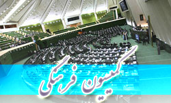 تشکیل کمیته "پیگیری منویات رهبر معظم انقلاب" در مجلس/ افزایش اعضای کمیسیون فرهنگی