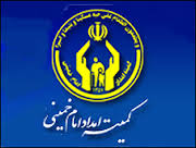 خودکفايي مددجويان شاه کليد اقتصاد مقاومتي در کميته امداد است