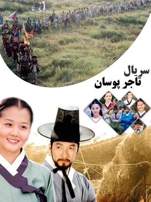 "تاجر پوسان" سریال کره ای دیگر در شبکه تماشا