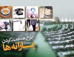 مرحله دوم هدفمندی یارانه ها و شیب ملایم افزایش قیمت ها