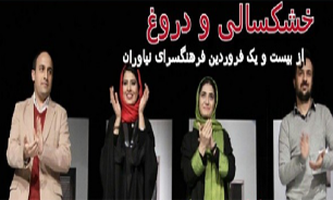 نمایش «خشکسالی و دروغ» از پنجشنبه در فرهنگسرای نیاوران