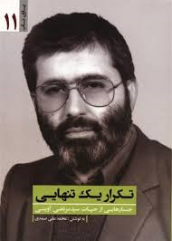 کتابی خواندنی درباره آقا مرتضی